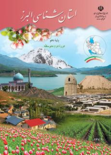 نمونه سوال استان شناسی البرز