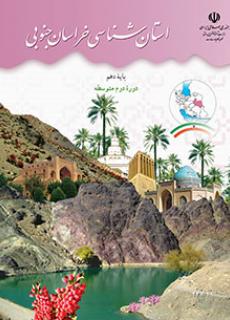 نمونه سوال استان شناسی خراسان جنوبی