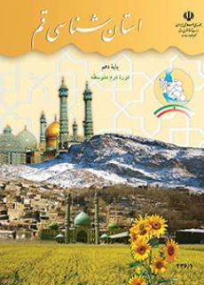 نمونه سوال استان شناسی قم دهم با جواب