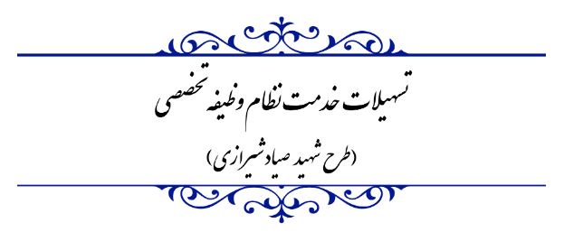 سربازی نخبگان