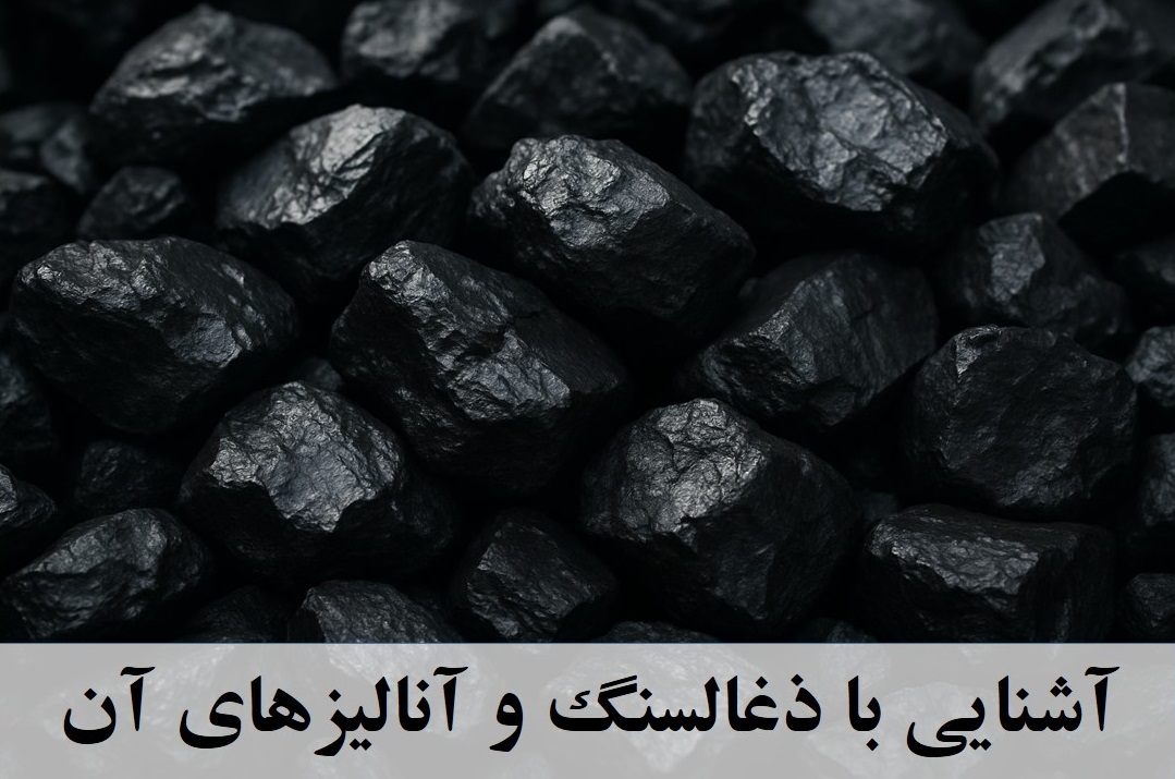 آشنایی با انواع زغالسنگ و آنالیزهای آن